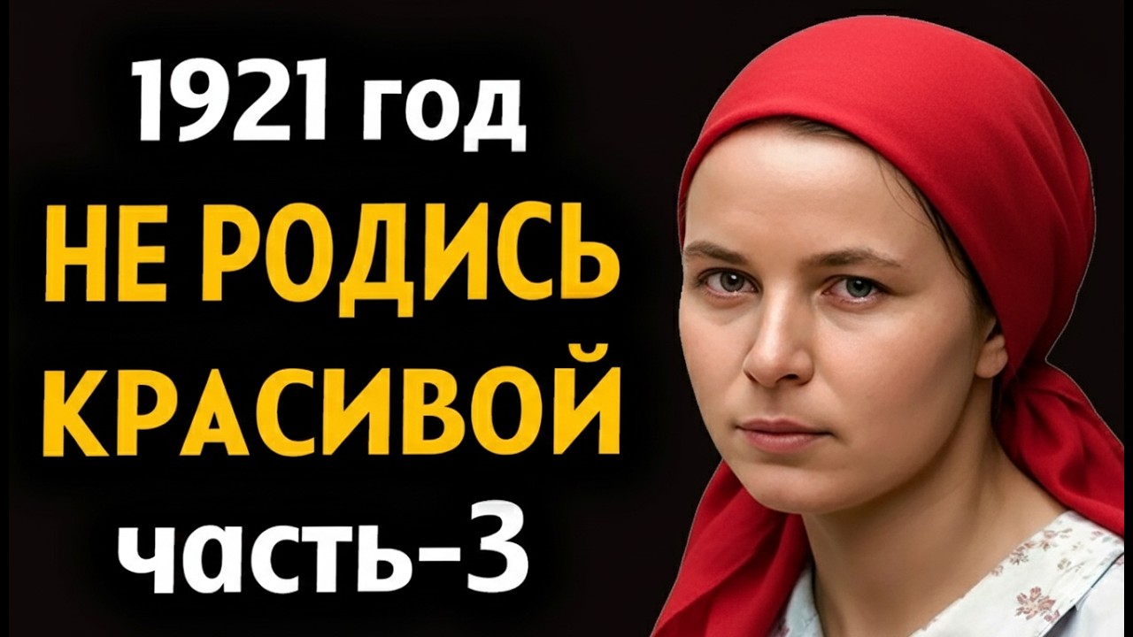 Ч-3 Мать годами скрывала правду, а когда тайна вскрылась — деревня ахнула...