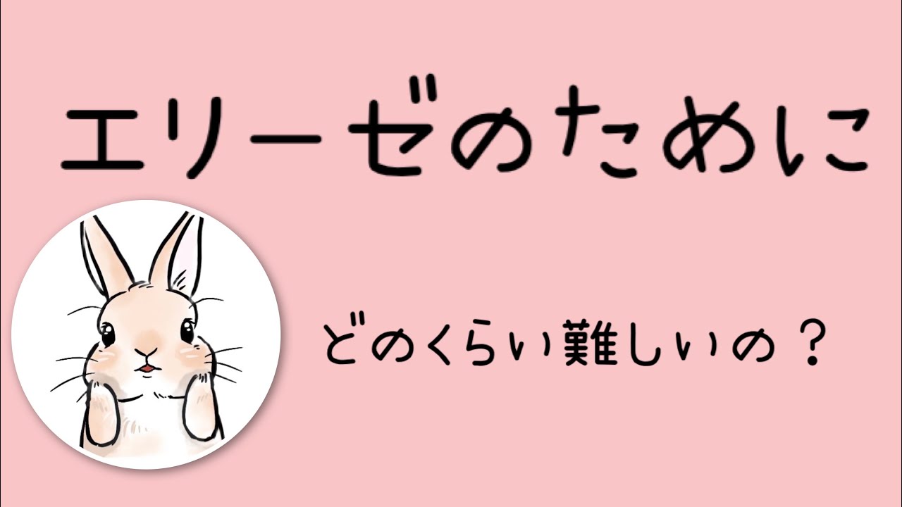「エリーゼのために」弾きたい！でも、どのくらい難しいの？というあなたへ♪