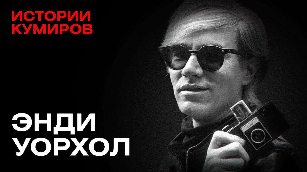 ЭНДИ УОРХОЛ: Пули над Манхэттеном / Истории кумиров / @МИНАЕВ LIVE