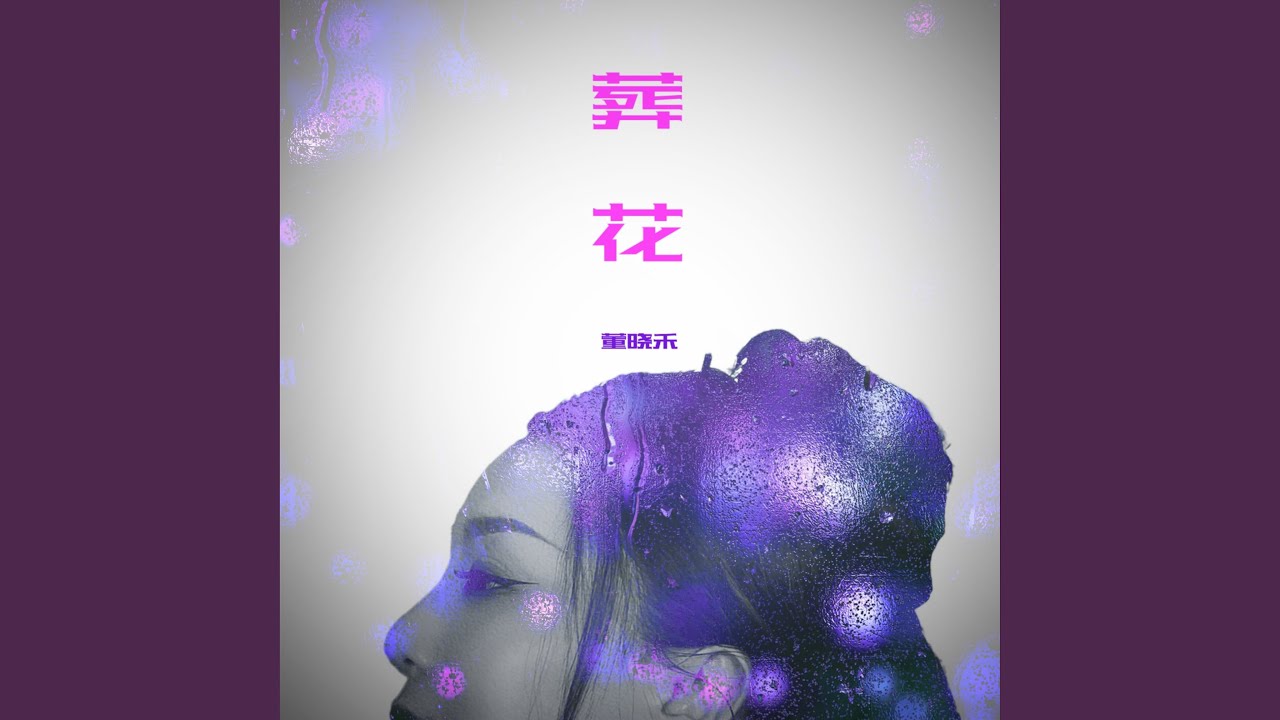 葬花