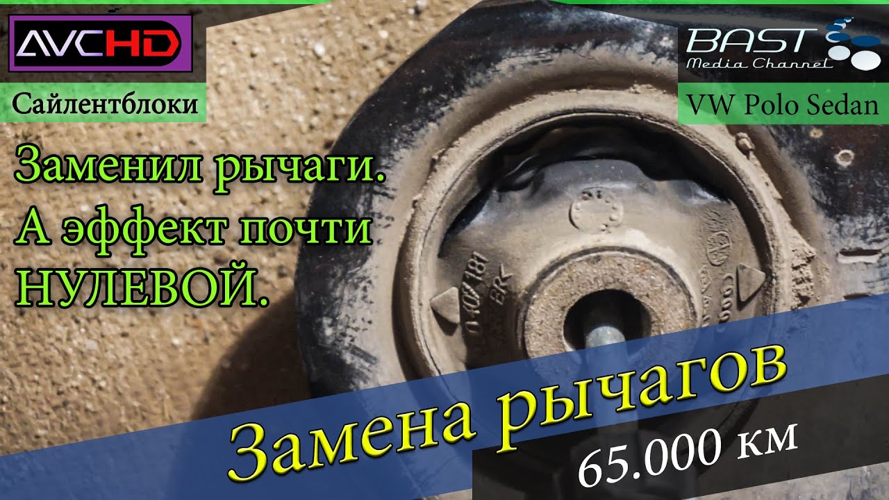 Заменил рычаги, эффект почти нулевой. POLO Sedan и проблемы с подвеской - 65.000 км