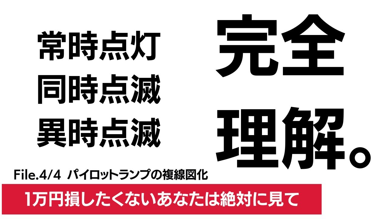 パイロットランプを完全理解する。｜第二種電気工事士学科実技試験対策
