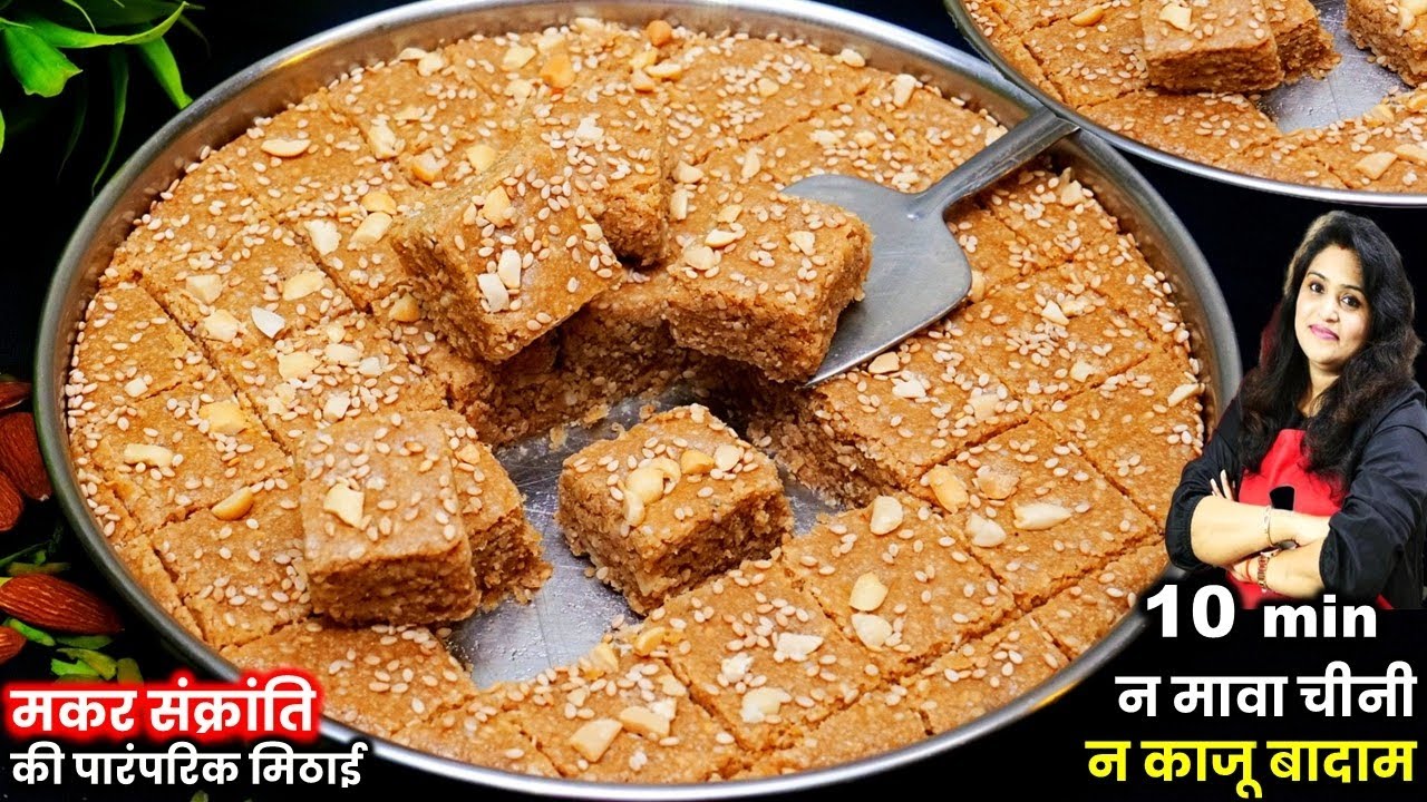 सच में न चीनी न दूध मावा का काम 10 Min मिनट में बनेगी मकर संक्रांति की तिल मिठाई | BEST Til Ki Barfi