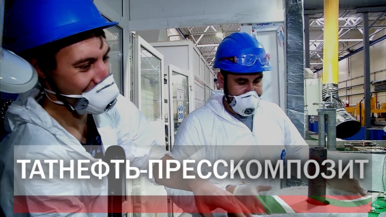 Производство пултрузионных изделий (ООО “Татнефть-Пресскомпозит”)