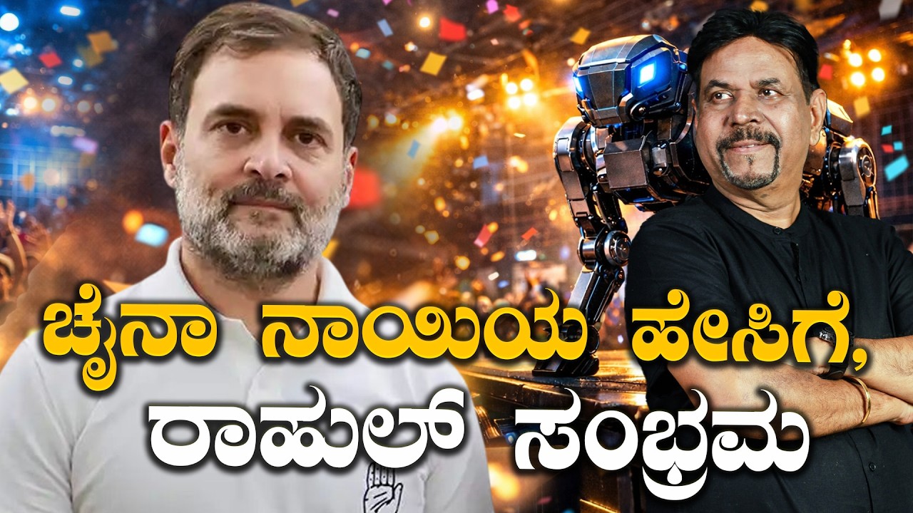 ಚೈನಾ ನಾಯಿಯ ಹೇಸಿಗೆ, ರಾಹುಲ್ ಸಂಭ್ರಮ