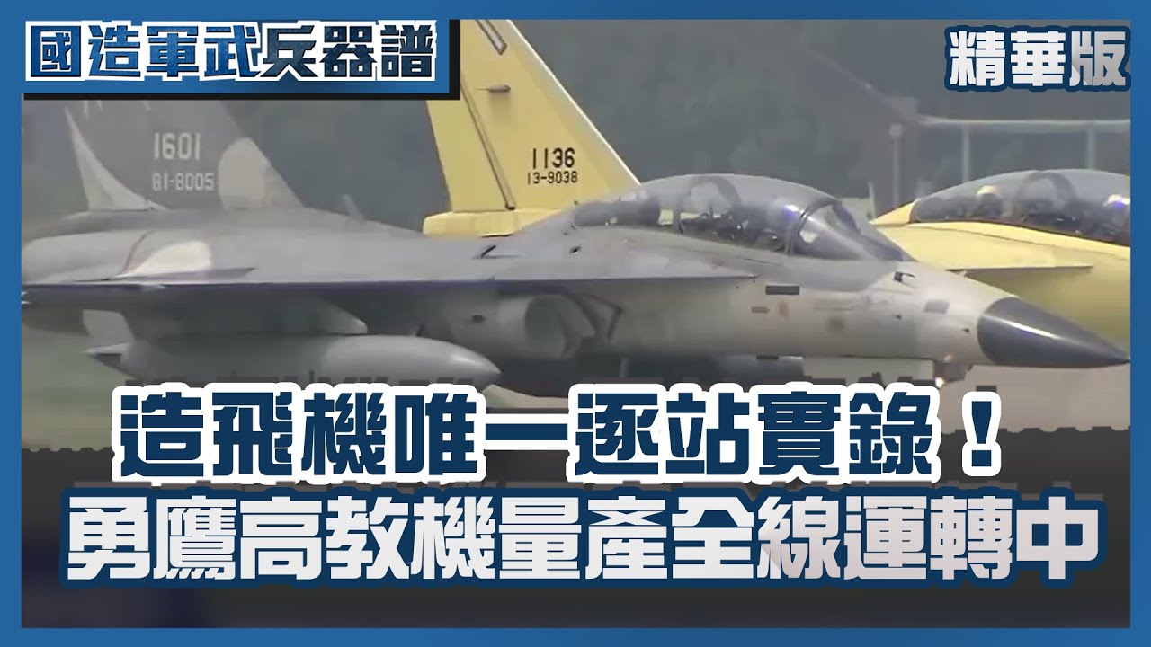 造飛機唯一逐站實錄！勇鷹高教機量產全線運轉中  國機國造下一步 【國造軍武兵器譜】TVBS新聞