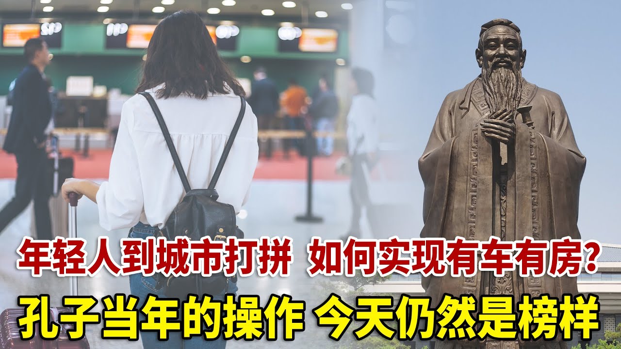 【想落天外|孔子傳3】年轻人到城市打拼，如何实现有车有房？孔圣人的操作今天仍然是榜样