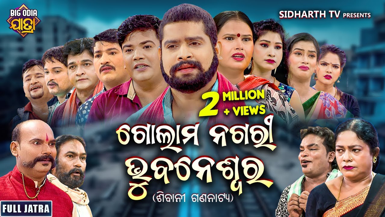 FULL JATRA - GOLAM NAGARI BHUBANESWAR - SUPERHIT JATRA - ଗୋଲମ ନଗରୀ ଭୁବନେଶ୍ବର | ଶିବାନୀ ଗଣନାଟ୍ୟ