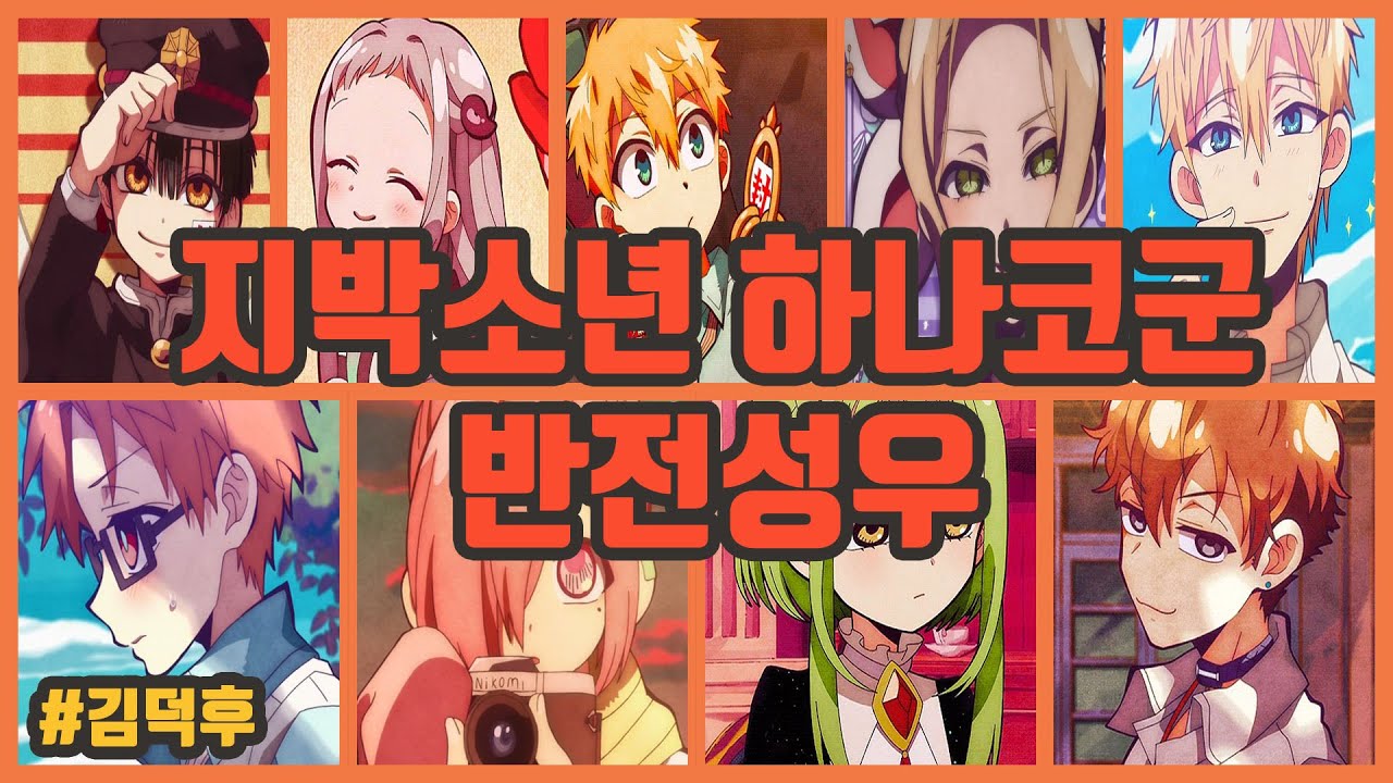 지박소년 하나코군 반전성우