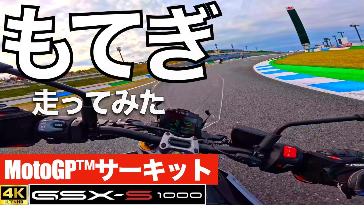 【バイク】MotoGP™コース「モビリティリゾートもてぎ」を走ってみた【SUZUKI GSX-S1000】