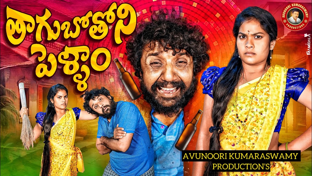 తాగుబోతోని పెళ్ళాం | THAGUBOTHONI PELLAM | VILLAGE COMEDY | WARANGAL DHOOM DHAAM | COMEDY VIDEOS