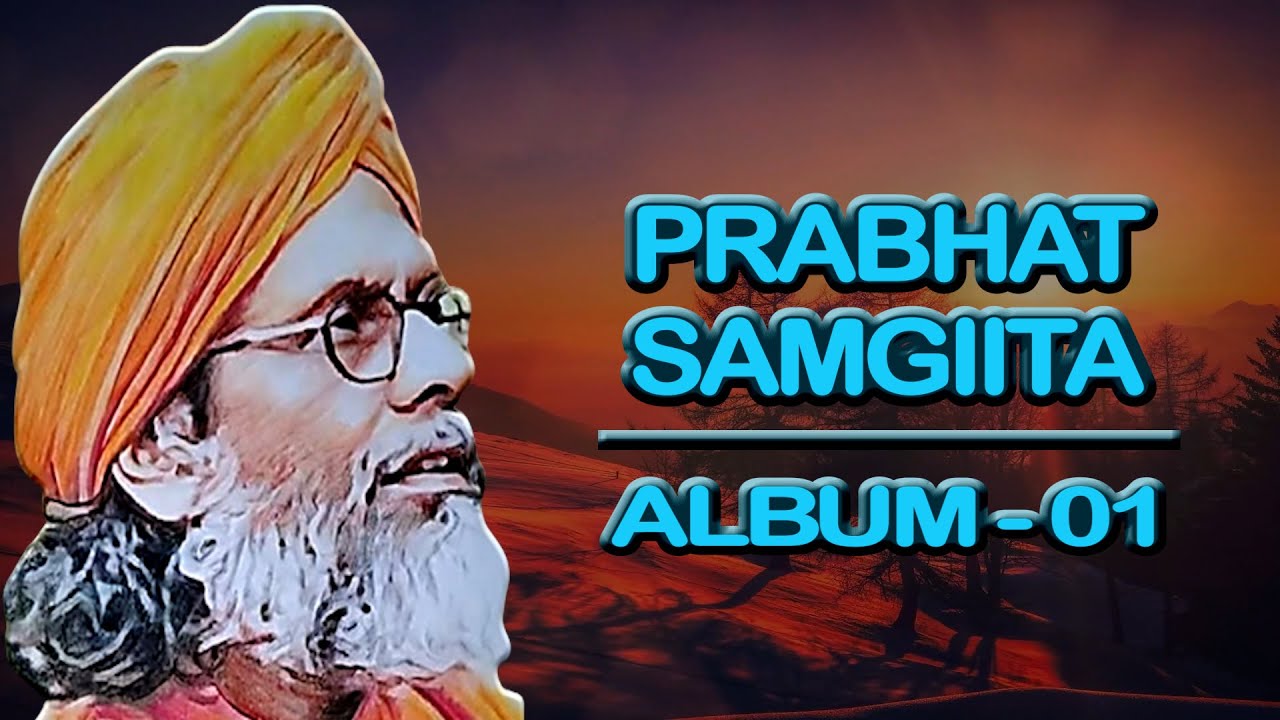 Prabhat Samgiita Album 01 | Prabhat Sangeet | Dada Tattvavedananda | @learnprabhatsamgiitawithdada