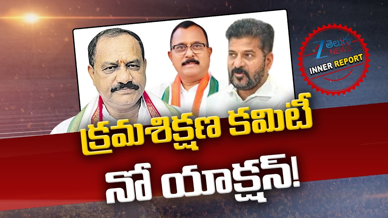 Disciplinary Committee No action In Congress | Inner report | క్రమశిక్షణ  కమిటీ నో యాక్షన్! | ZEE