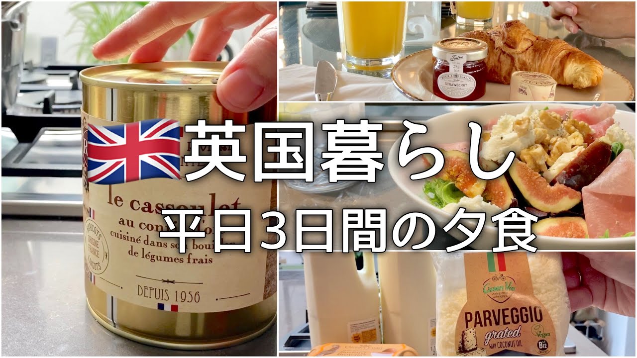 【英国暮らし】イギリス平日3日間の夕食/いちじくとクリームチーズのサラダ/フランス土産の缶詰の中身/チキンガーリックピラフ/海外スーパー/50代主婦/海外生活vlog/ヨーロッパ田舎暮らし