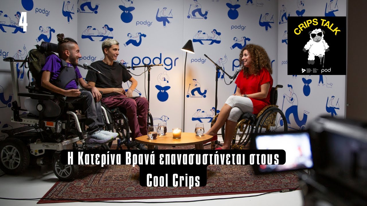 Η Κατερίνα Βρανά επανασυστήνεται στους Cool Crips