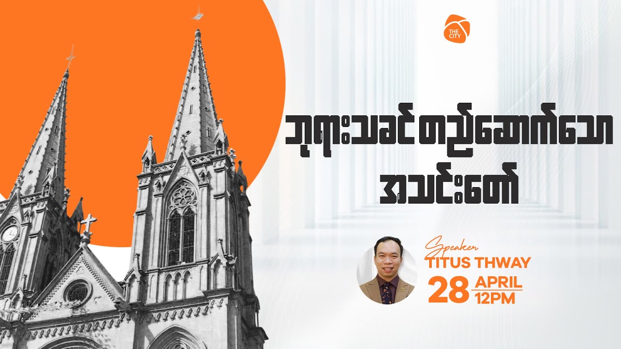ဘုရားသခင် တည်ဆောက်သော အသင်းတော် | Ps Titus Thway | Sunday Service | 28 Apr 2024 (12 pm)