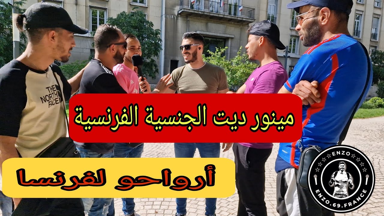 نصائح خد مهمة لي مينور في فرنسا  🇫🇷