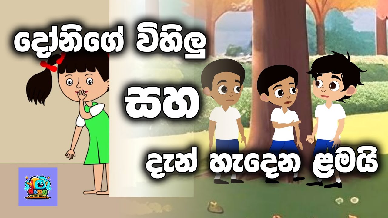 Donige vihilu saha dan hadena lamai | දෝනිගෙ විහිලු සහ දැන් හදෙන ලමයි