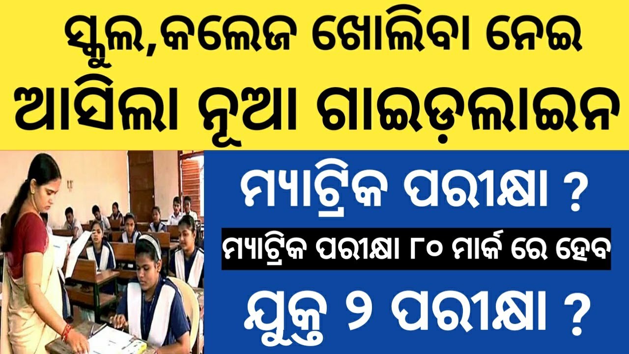 Odisha School College reopen date & Guidelines || 10th Exam & +2 Exam Rules & Date || Odisha Pride