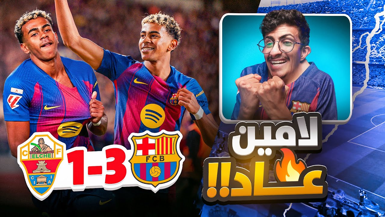 ردة فعل برشلوني على " برشلونه 🔴 X إلتشي ⚪️" | عاد البارسا و عاد لامين 😍🔥!!