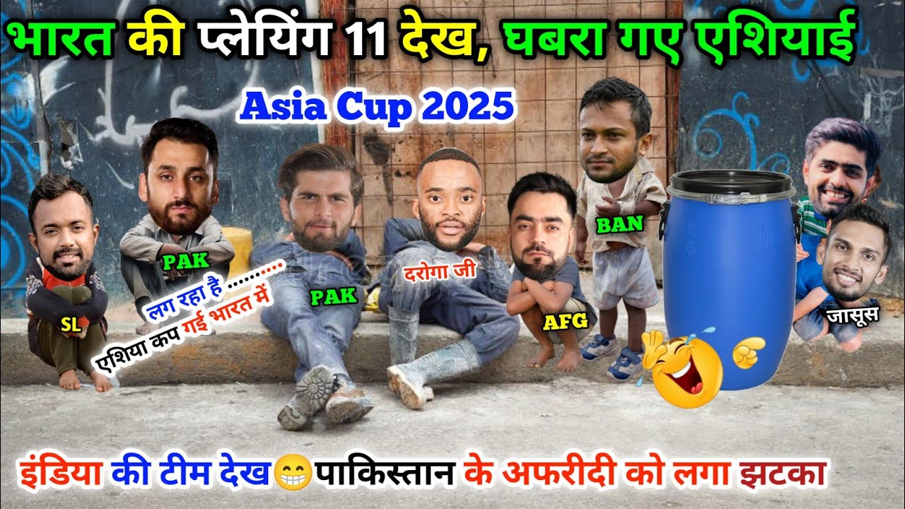 भारत की प्लेयिंग 11 देख😀घबरा गए पूरे एसीआई😁|| Cricket ki comedy video😀||Asia cup 2025