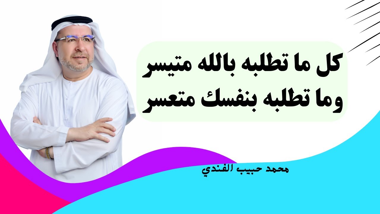 هكذا تتحقق مطالبك- . محمد حبيب الفندي