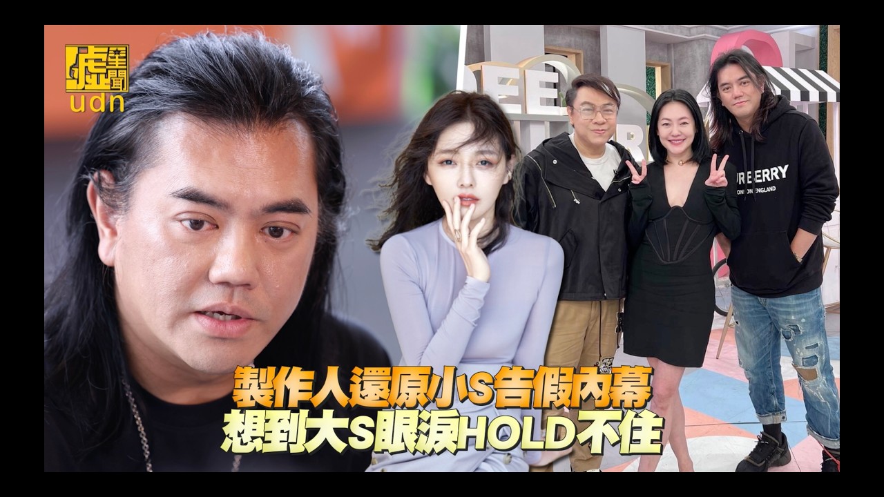 製作人B2還原小S告假內幕 想到大S眼淚HOLD不住