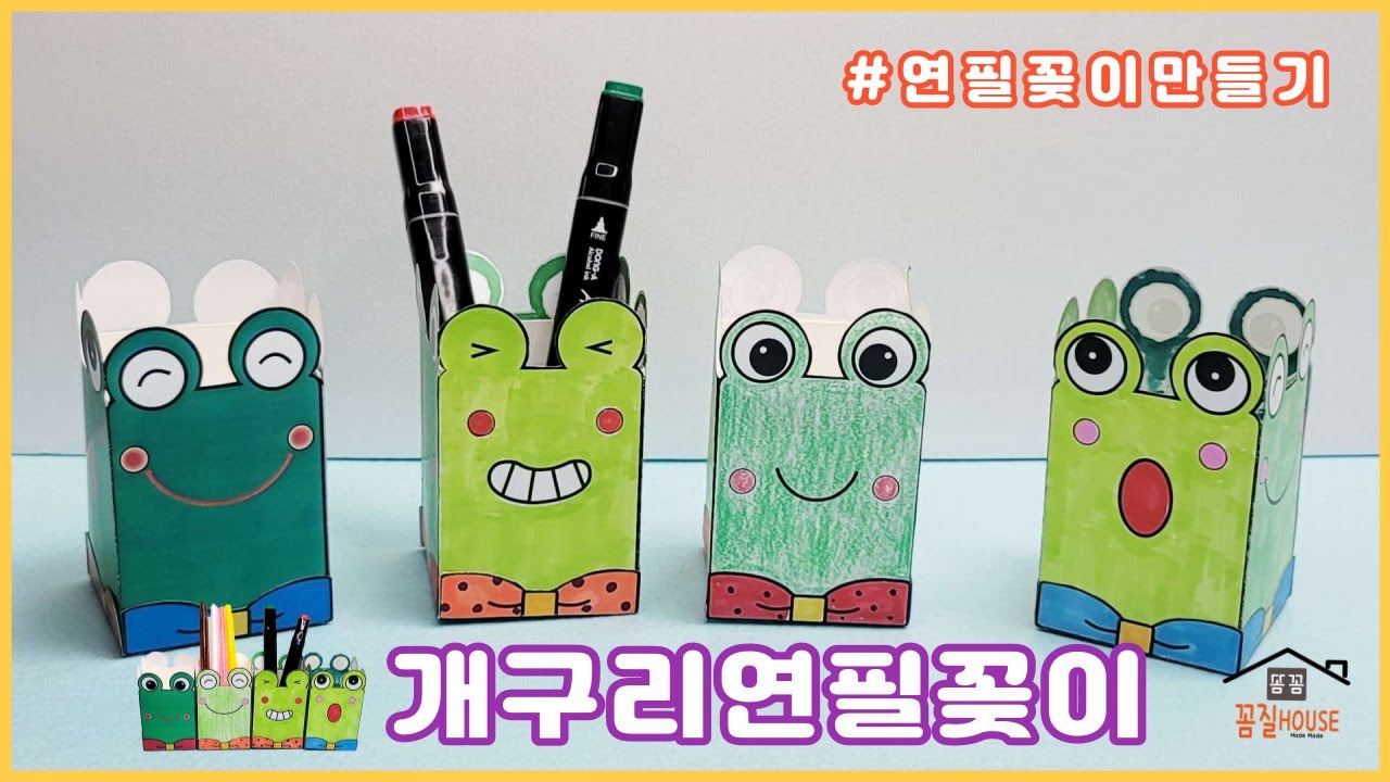 개구리연필꽂이만들기/유아미술/무료도안/어린이집(유치원)만들기/어린이집미술활동/연필꽂이만들기/우리원만들기/Frog pencil holder/Crafts for kids