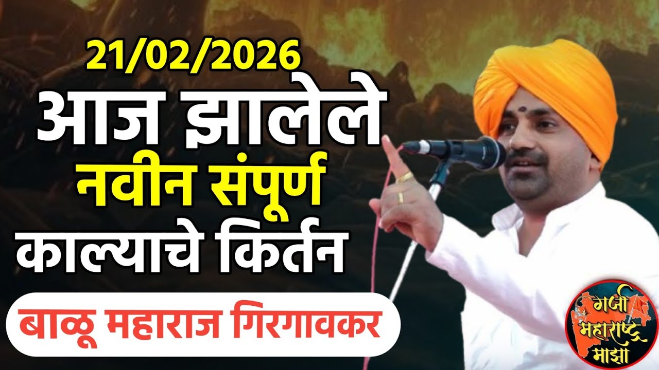 21/02/2026 ! आज झालेले नवीन कीर्तन ! बाळू महाराज गिरगावकर | Balu maharaj girgavkar kirtan 