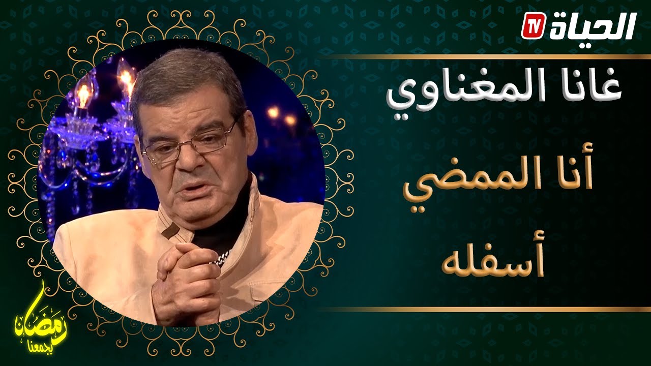 أنا الممضي أسفله| العدد 10| غانا المغناوي