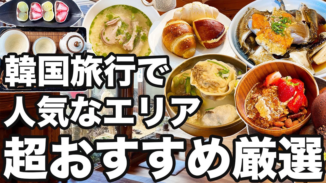 【韓国旅行】何度でも行きたい北村韓屋村のおすすめ10選紹介するよ | 韓国グルメ