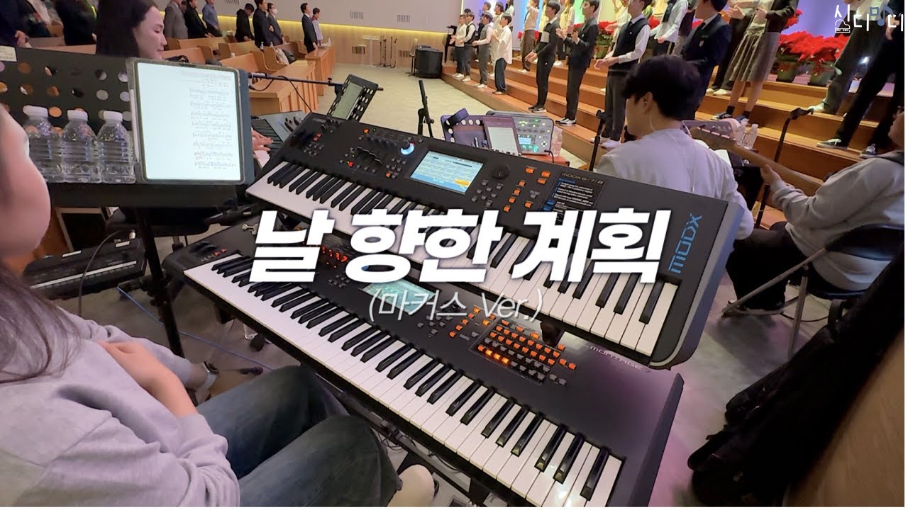 날 향한 계획 | 마커스 Ver. | Aux Keys | 2024년도 달려봅쉬다!