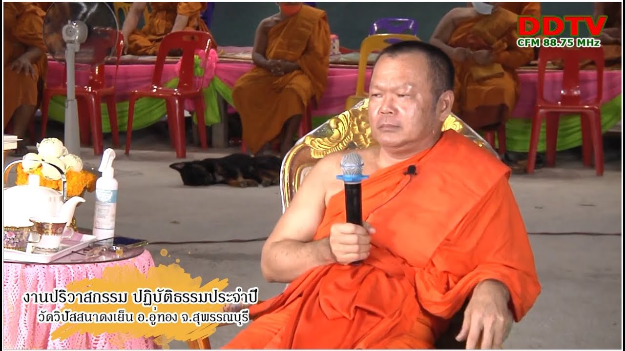 #ปฏิบัติธรรมประจำปี #วัดวิปัสสนาดงเย็น #พระครูวิบูลเจติยานุรักษ์ ดร. เจ้าคณะจังหวัดสุพรรณบุรี