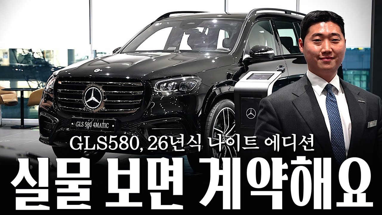 26년식 GLS580 나이트패키지, 실물 미쳤습니다... [변정섭의 GLS580 나이트패키지]
