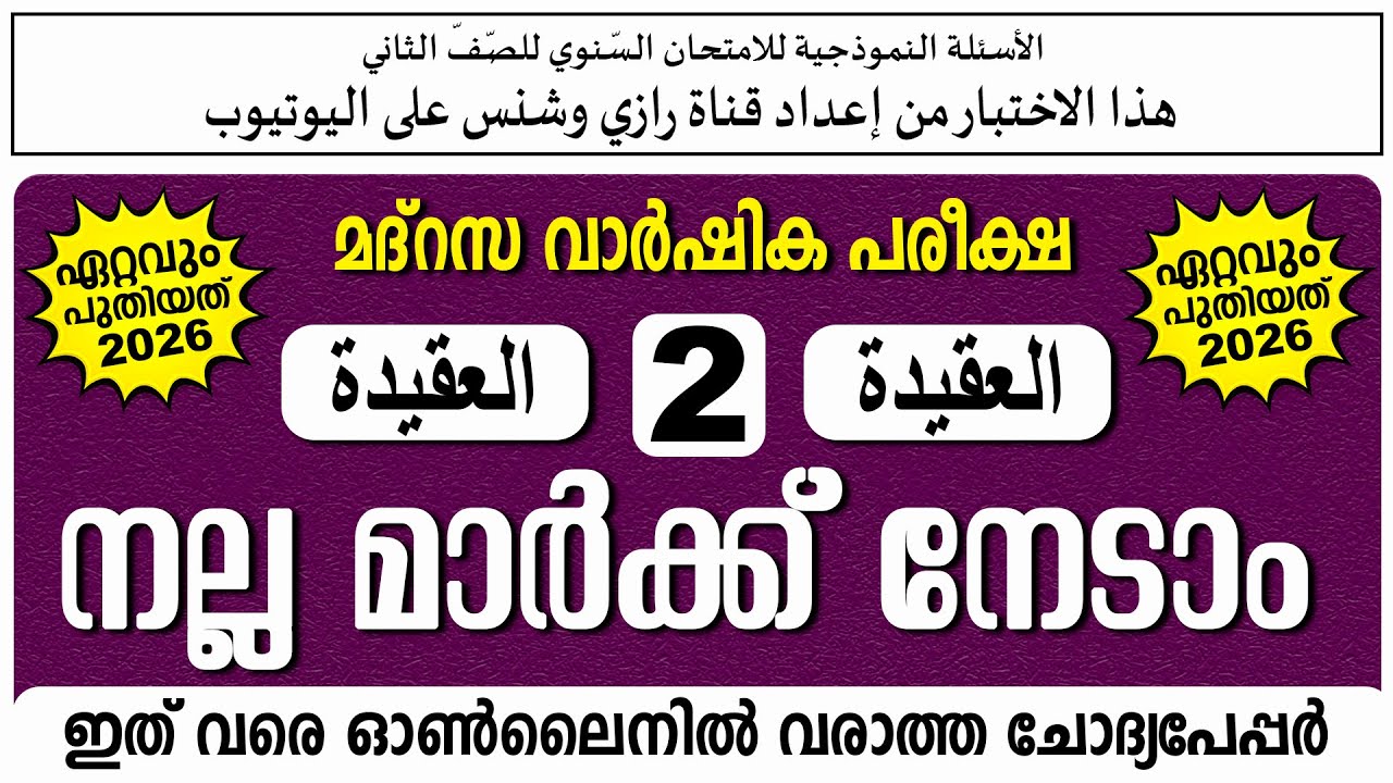 വാർഷിക പരീക്ഷ |  മോഡൽ ചോദ്യപേപ്പർ | ക്ലാസ് 2 അഖീദ  | Paper 1