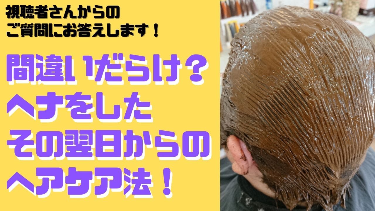 間違いだらけ？ヘナした後のヘアケア法徹底解説！