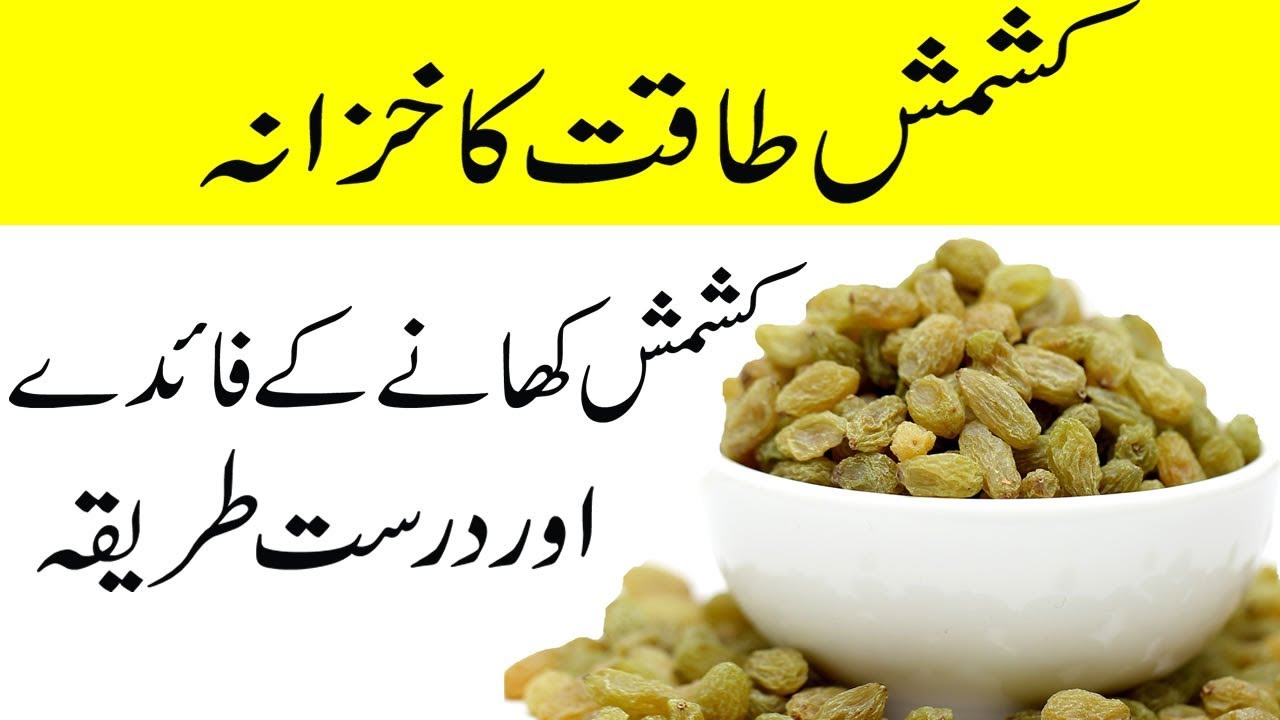 Kishmish khane ke fayde aur sahi tarika in urdu