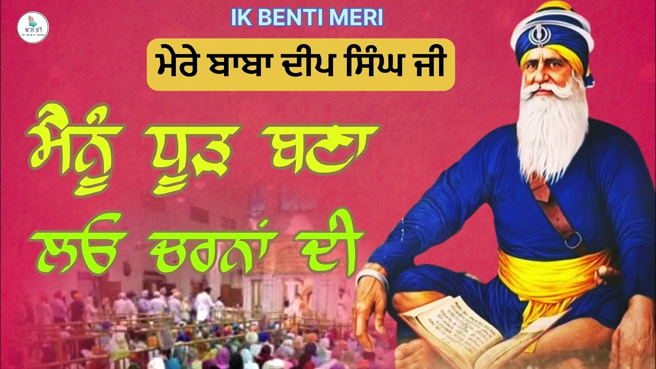ਮੈਨੂ ਧੂੜ ਬਣਾ ਲਓ ਚਰਨਾਂ ਦੀ ॥ ਧੰਨ ਧੰਨ ਬਾਬਾ ਦੀਪ ਸਿੰਘ ਜੀ @IKBENTIMERI 