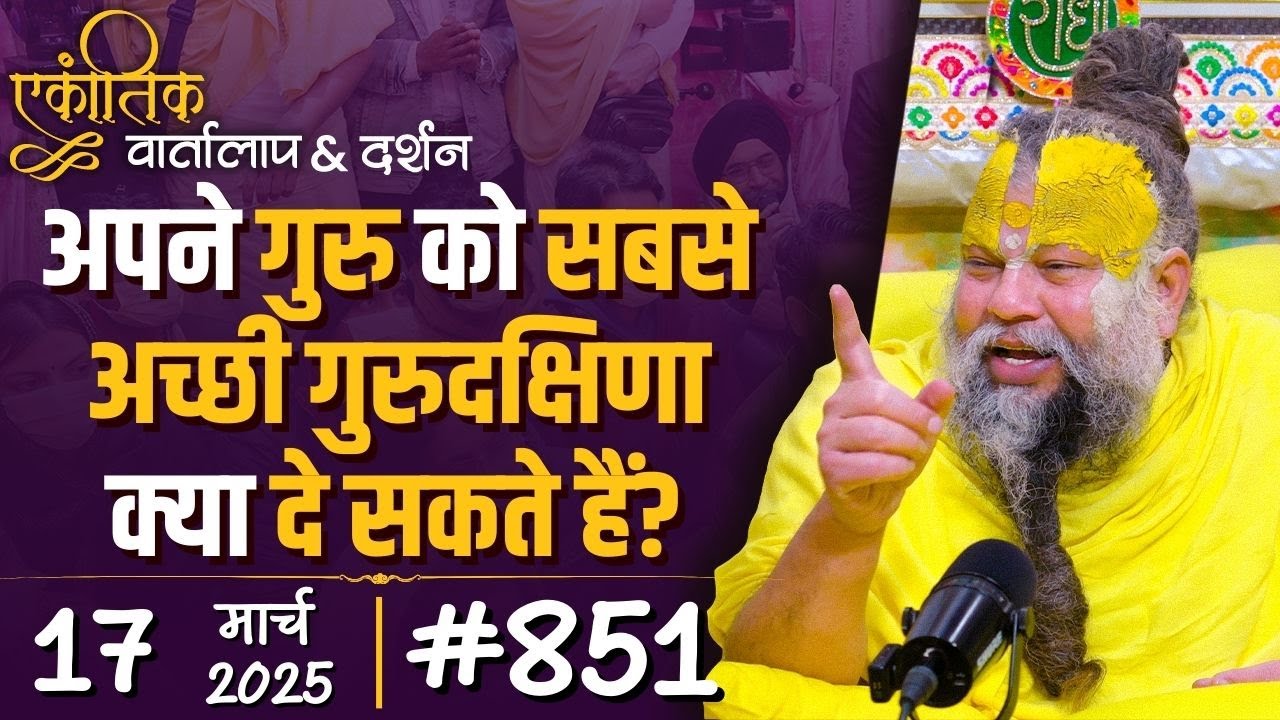 #851 Ekantik Vartalaap & Darshan/ 17-03-2025/ Shri Hit Premanand Govind Sharan Ji Maharaj
