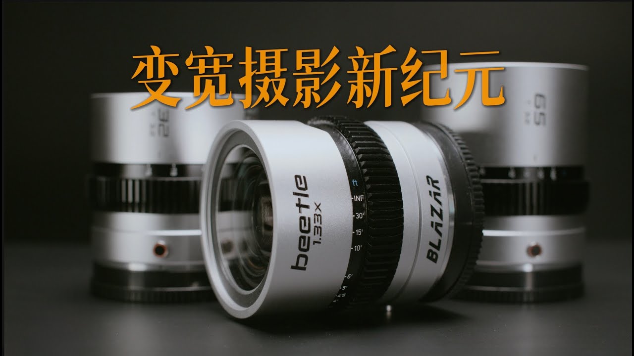 Blazar Beetle 全画幅变形“摄影镜头”，一键切换，横竖畅拍