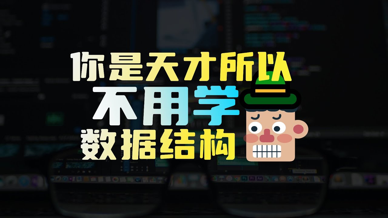你是天才，所以不用学数据结构