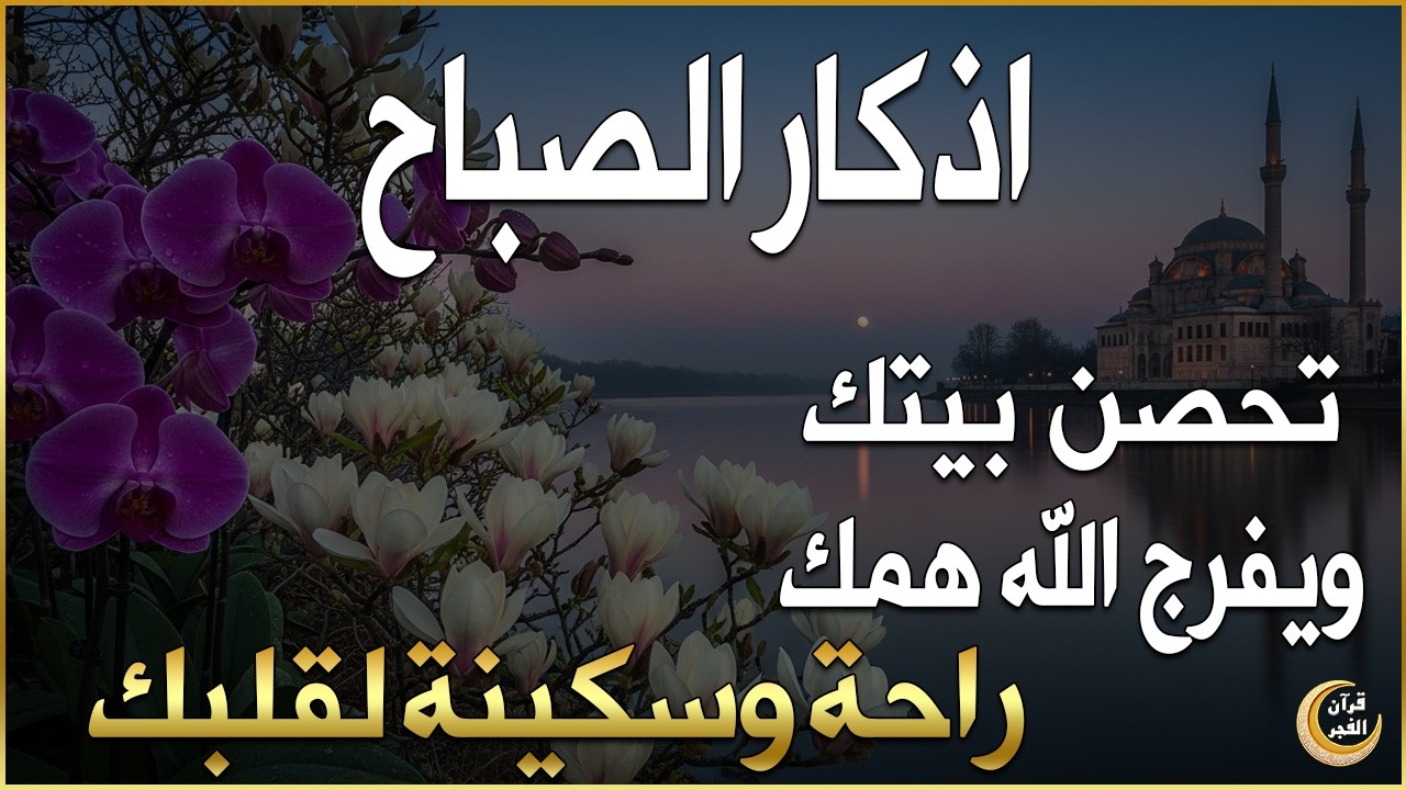أذكار الصباح - راحة نفسية لا توصف بصوت القارئ علاء عقل | Morning Athkar - Dzkir Pagi by Alaa Aql