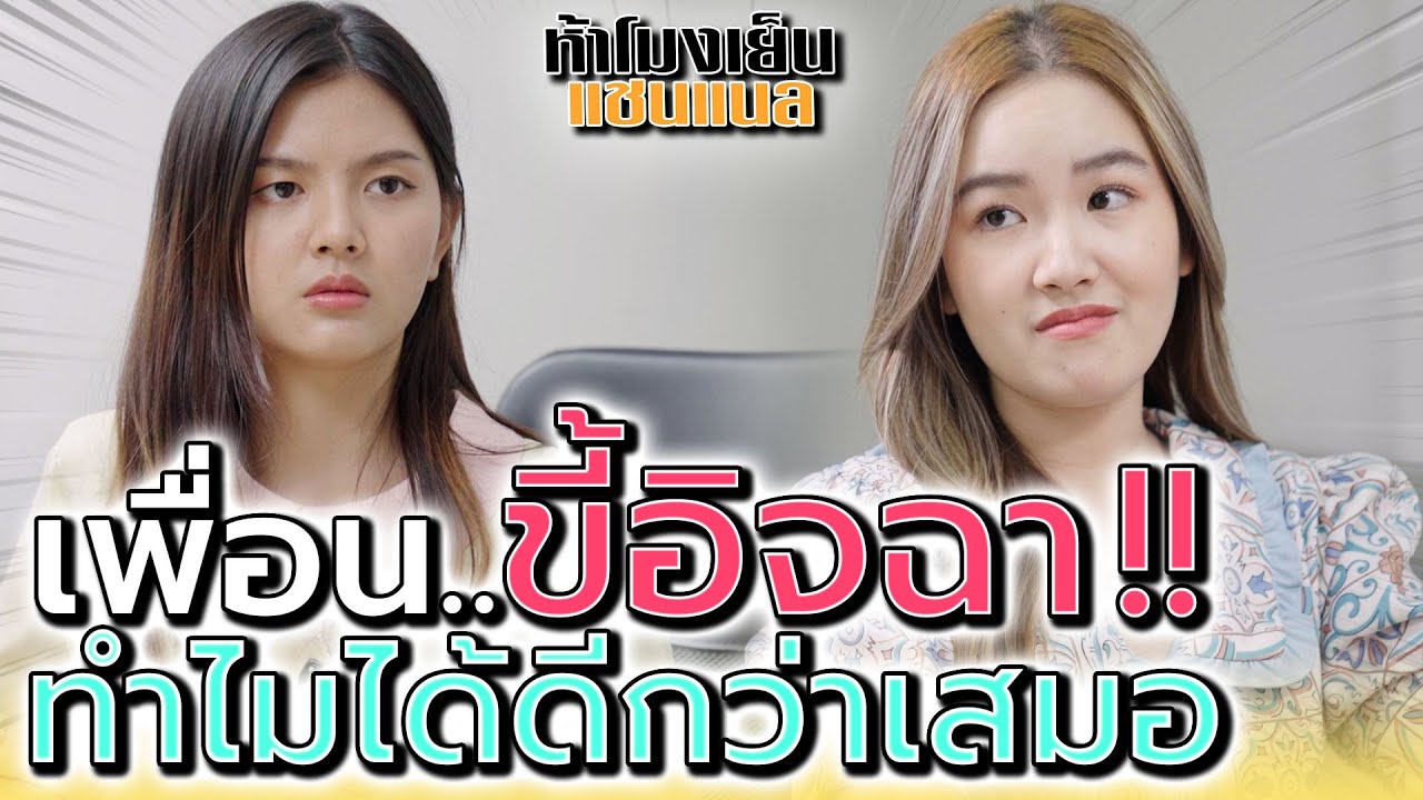 เพื่อนจอมอิจฉา !! เกิดมารวย ได้ดีกว่าฉันทุกเรื่อง (ละครสั้น) - ห้าโมงเย็น แชนแนล