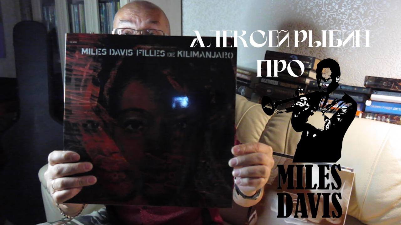 Алексей Рыбин про Miles Davis - Filles De Kilimanjaro