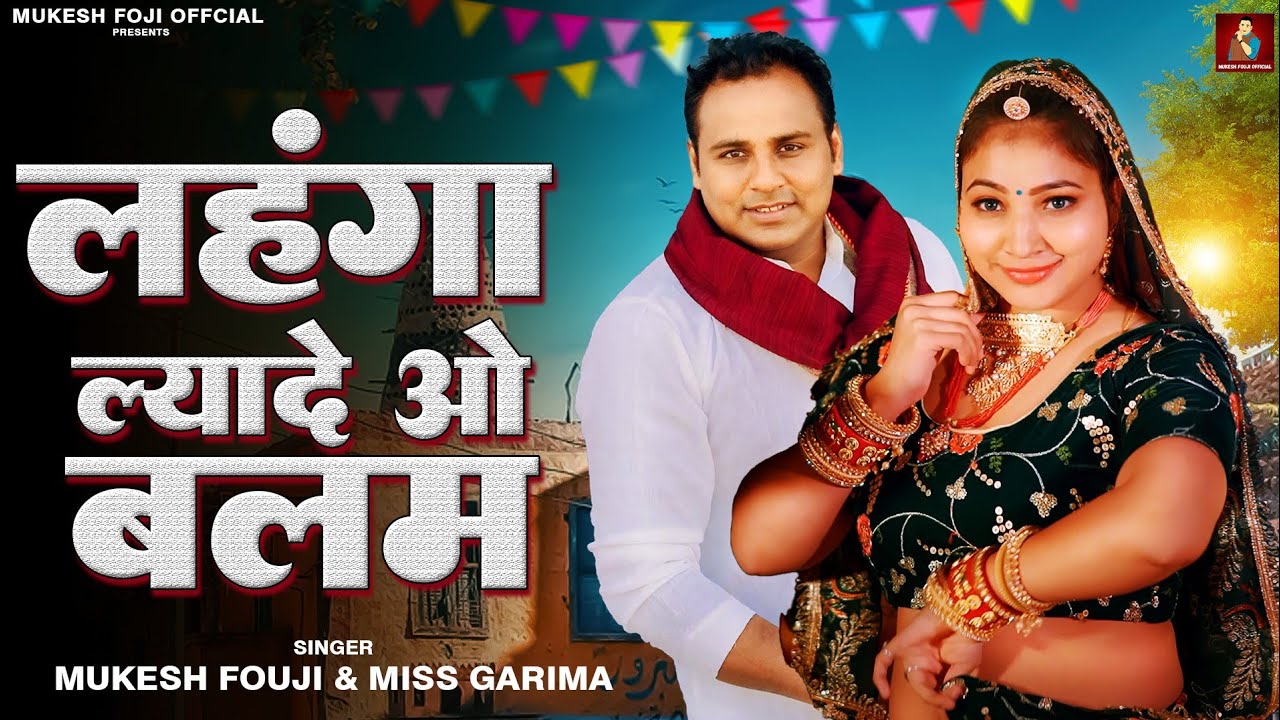 LEHENGA LYADE HO BALAM - Mukesh Fouji | Miss Garima | New Haryanvi Song 2026
