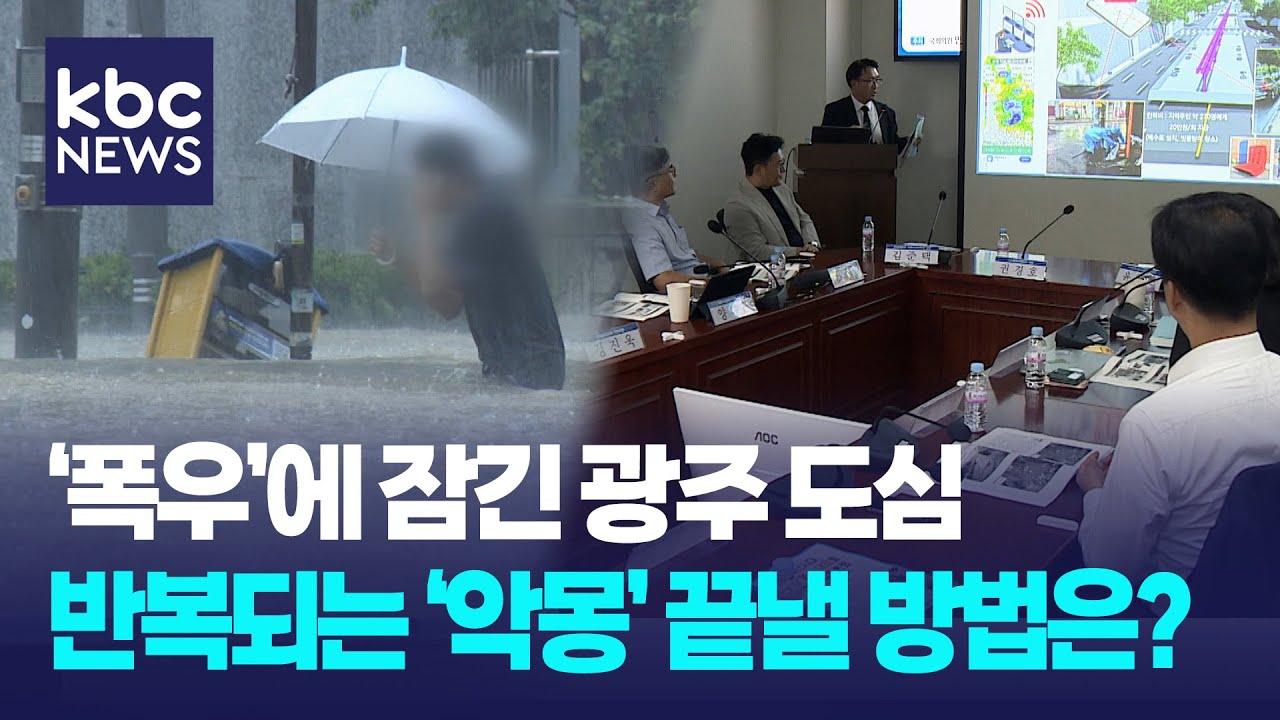 잦아지는 극한호우...도시 홍수 대응 필요 / KBC뉴스