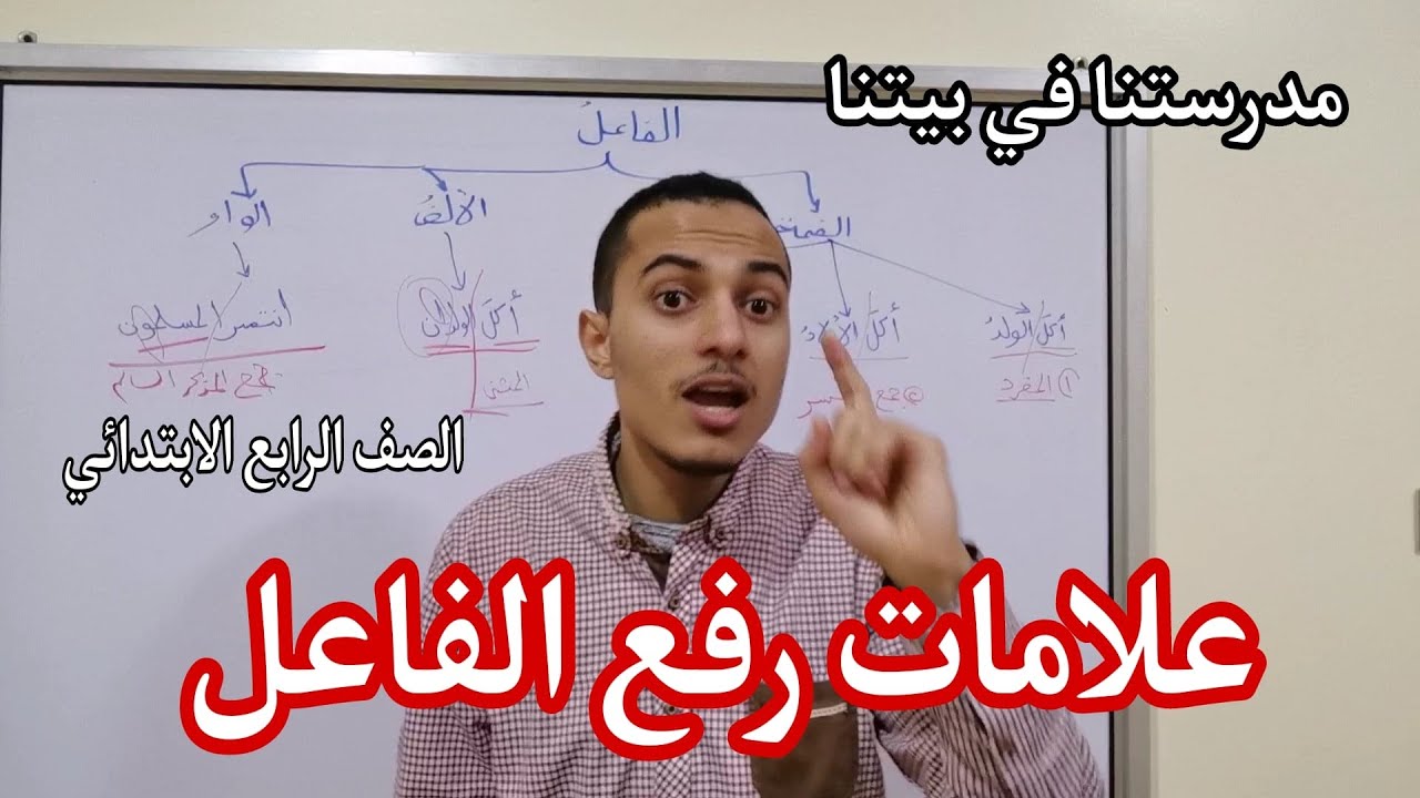 علامات رفع الفاعل بأسهل طريقة _ الصف الرابع الابتدائي _ أحمد محمد عبد الجواد