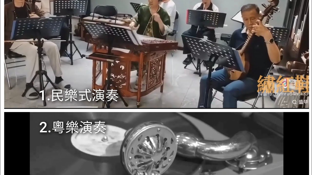 廣東民間小調《繡紅鞋》：1.民樂式演奏 2.粵樂演奏