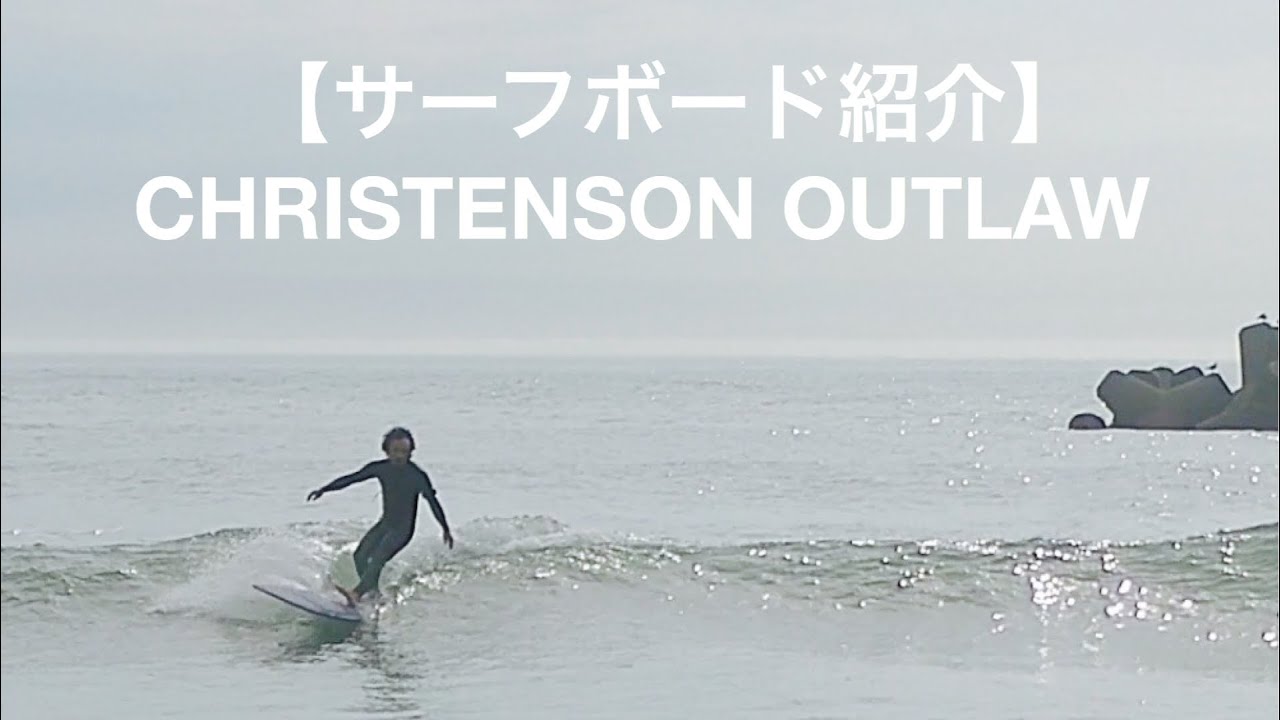 【サーフボード紹介】CHRISTENSON OUTLAW