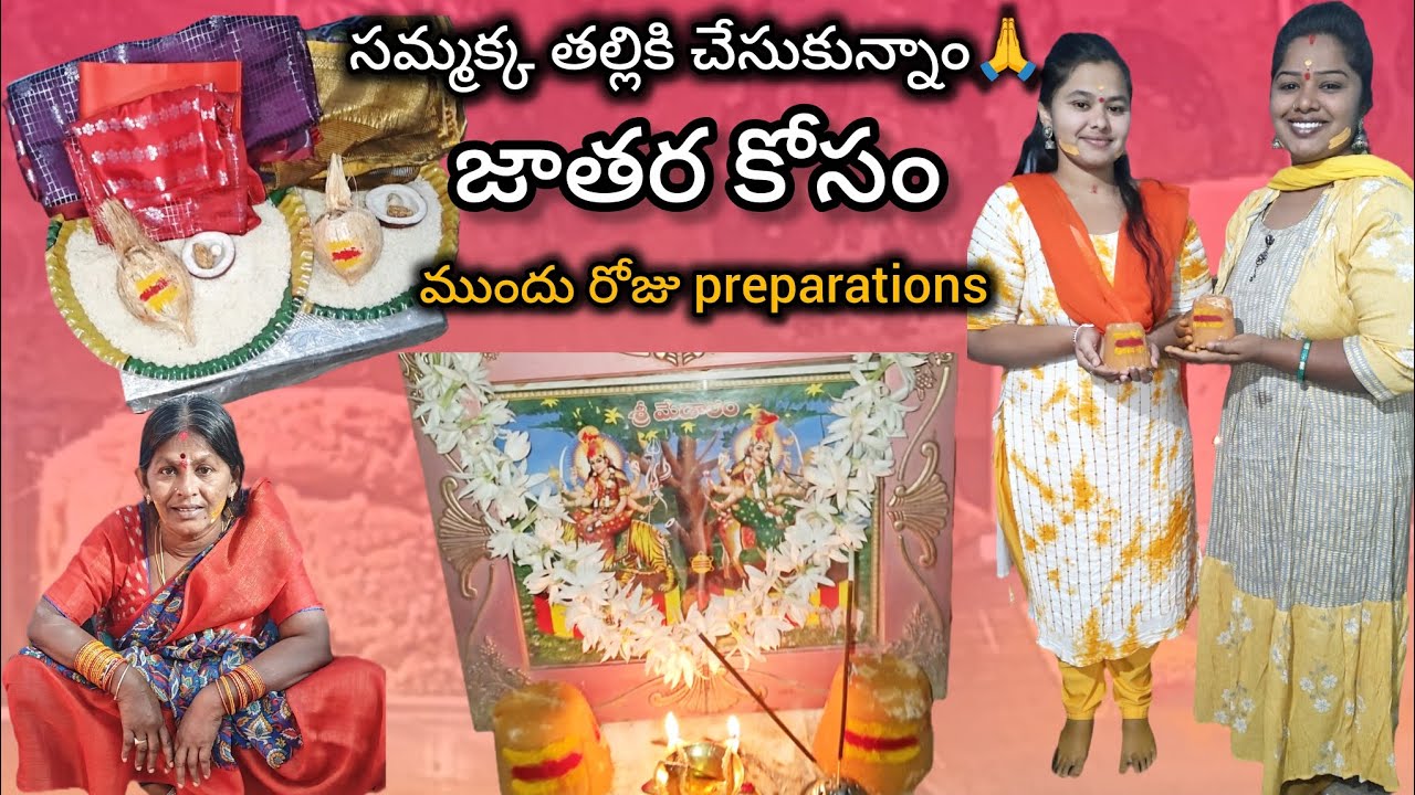 సమ్మక్క తల్లికి చేసుకున్నాం 🙏/జాతర కోసం ముందు రోజు preparations 😍@sanjana_official09 